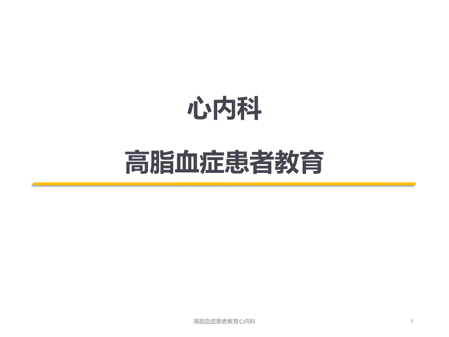 高脂血症患者教育心内科课件_第1页