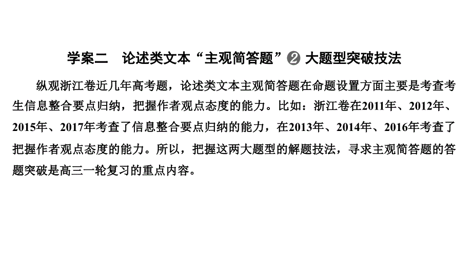 高考语文新大一轮浙江课件：专题二-学案二-论述类文本“主观简答题”2大题型突破技法-_第1页