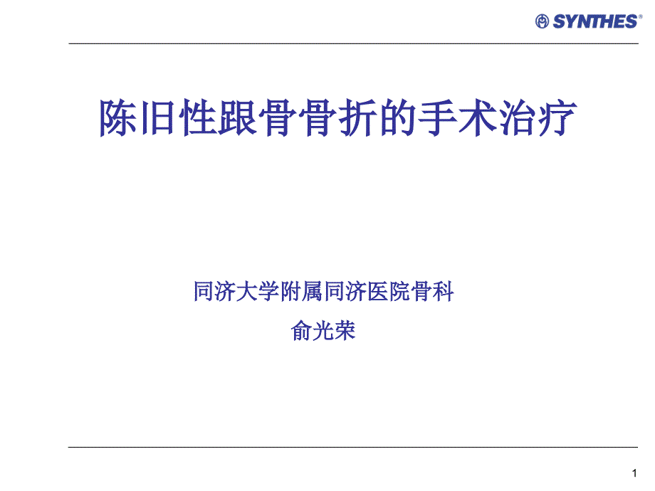 陈旧性跟骨骨折的手术治疗教学课件_第1页