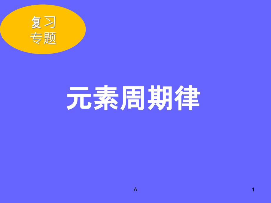 高三一轮-元素周期律公开课课件_第1页