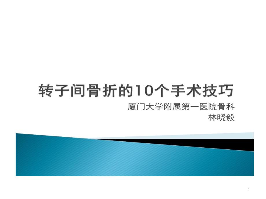 转子间骨折10个手术技巧课件_第1页