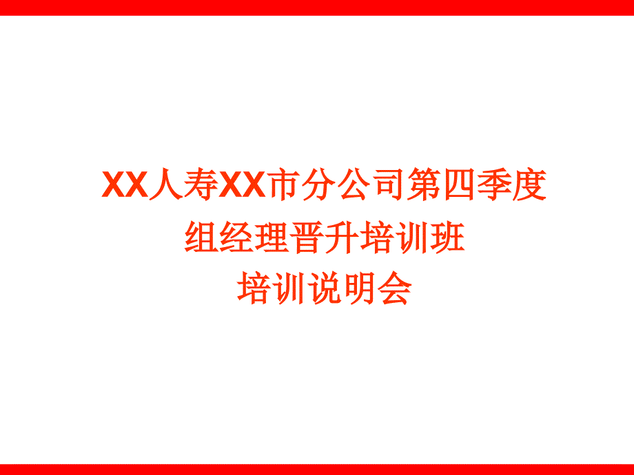 经理晋升培训班培训方案_第1页