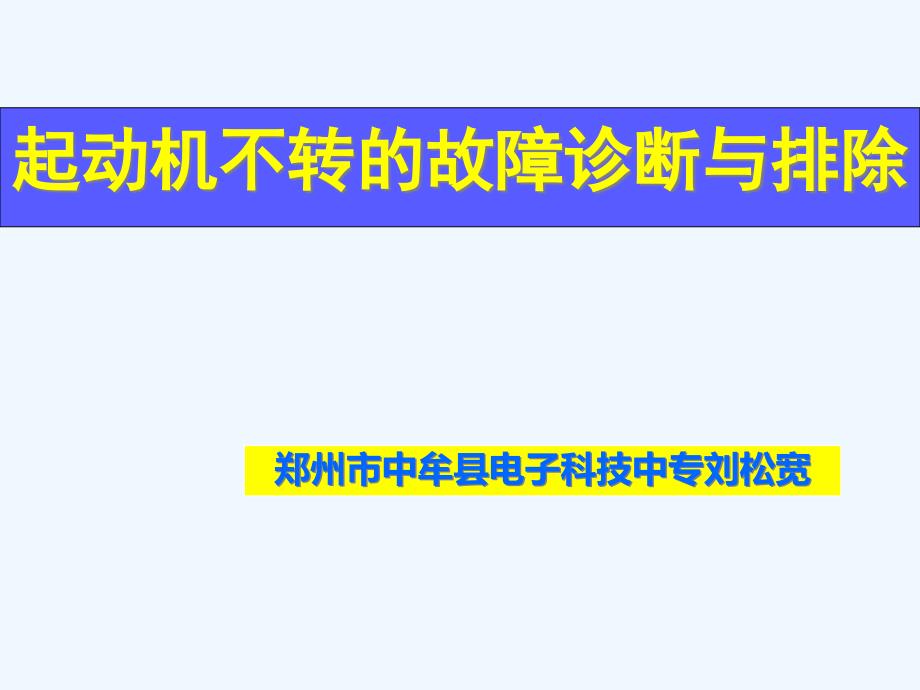 起动系统故障诊断说课课件_第1页