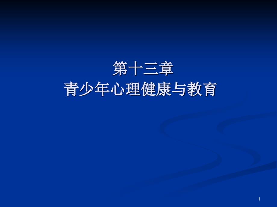 青少年心理健康与教育课件_第1页