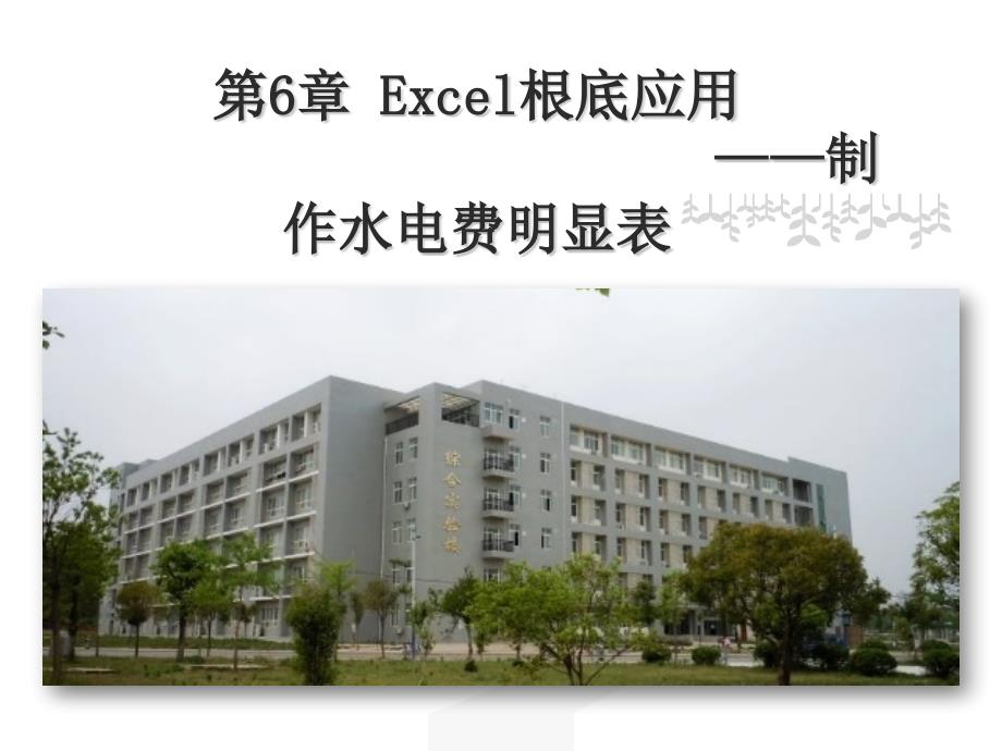 计算机应用基础第06章Excel基础应用－制作水电费明细表_第1页