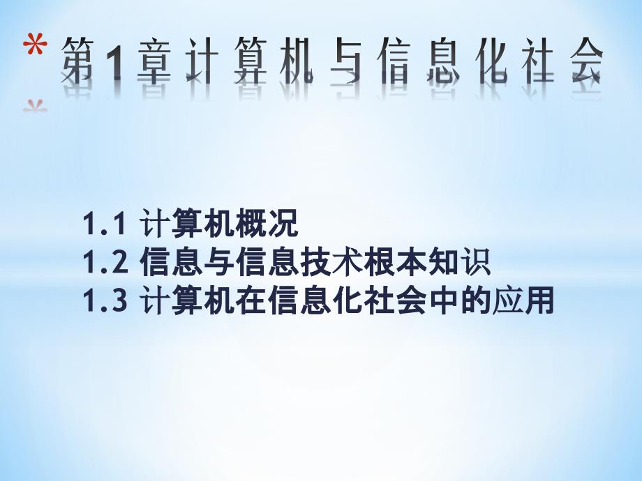 计算机与信息化社会_第1页