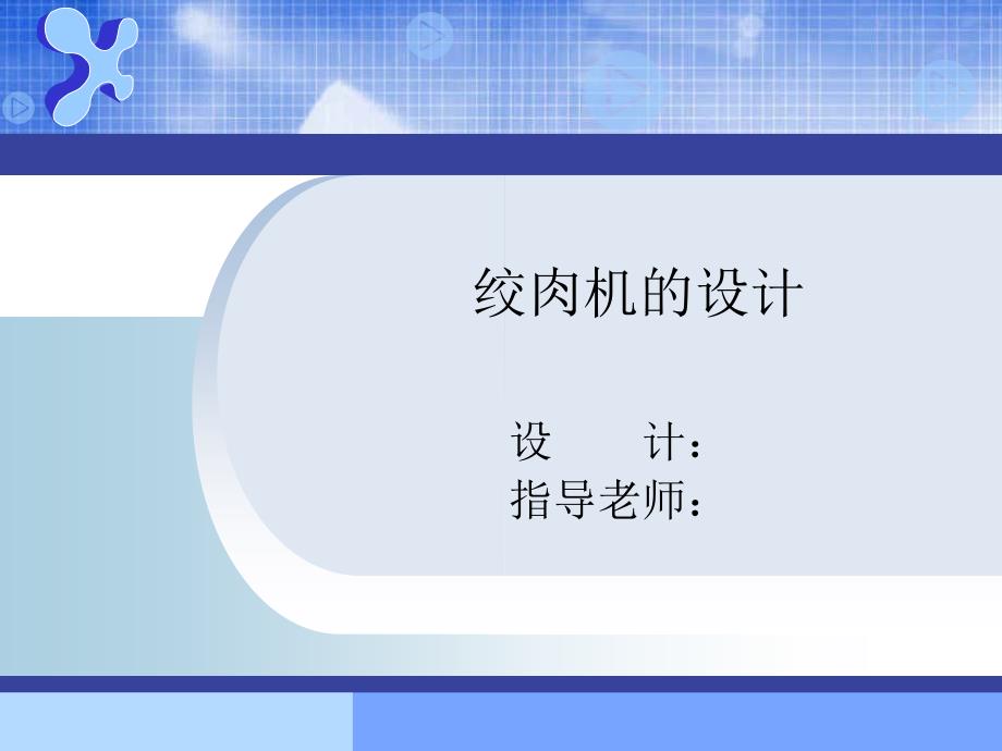 毕业答辩-家用电动绞肉机设计_第1页