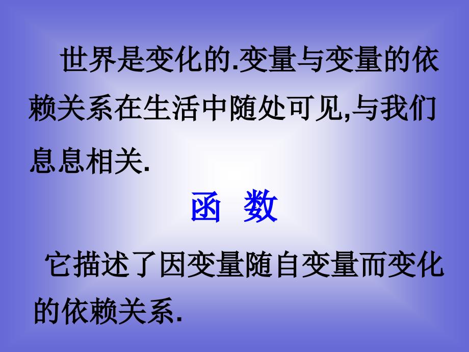 生活中的变量关系北师大版必修104624_第1页