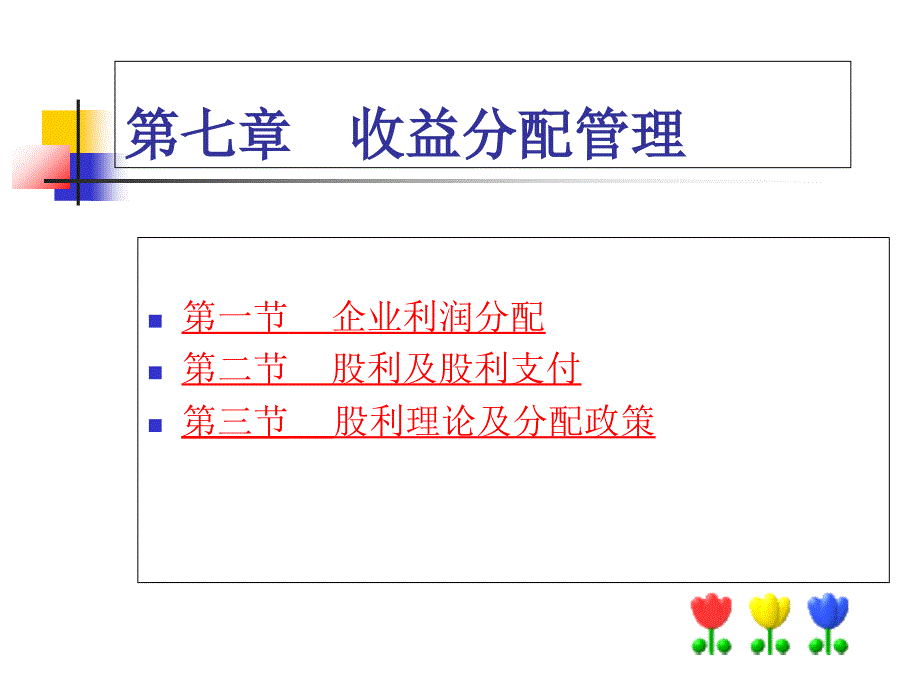 财务管理第七章收益分配管理_第1页