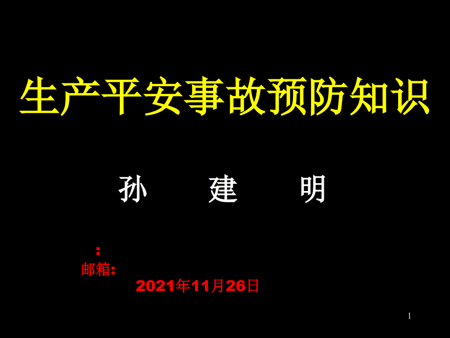 生产安全事故预防知识_第1页