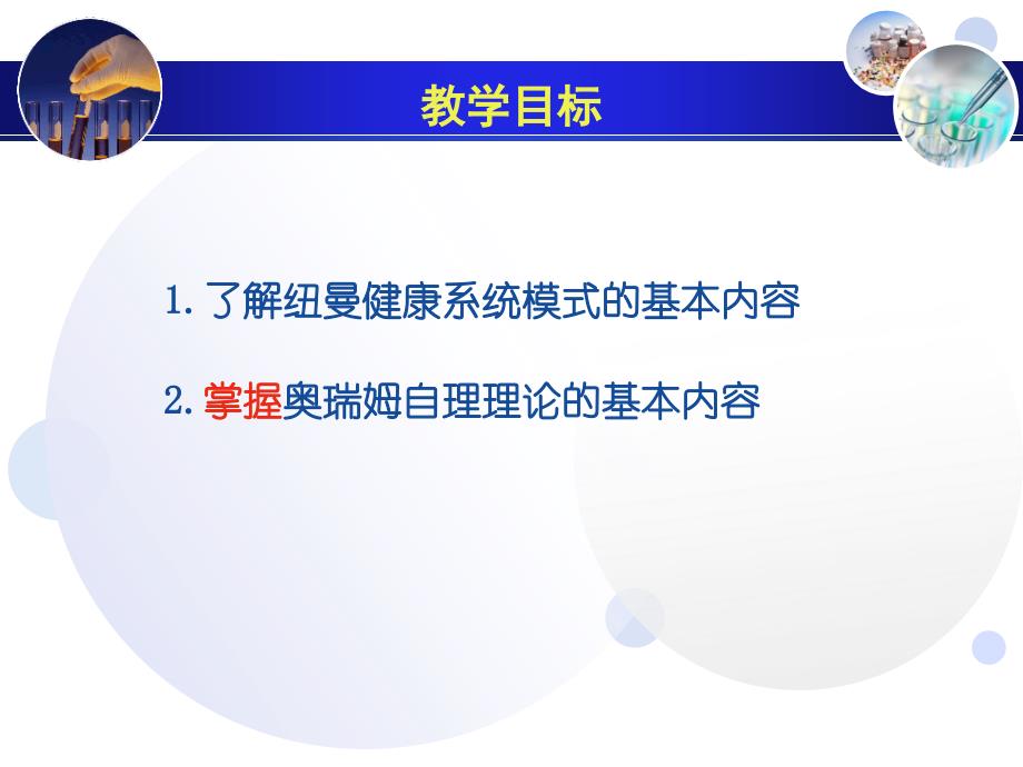 护理学理论及相关理论-纽曼、自理_第1页