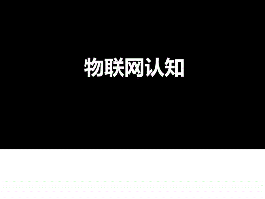 物联网认知学习讲解课件版可编辑_第1页