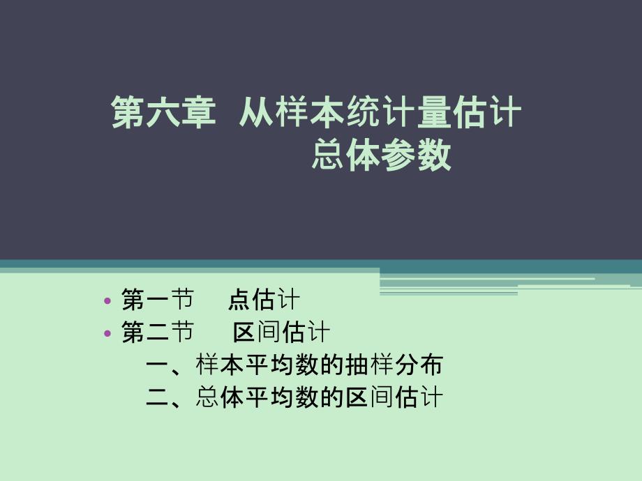 语言统计第六章从样本统计量估计整体参数_第1页