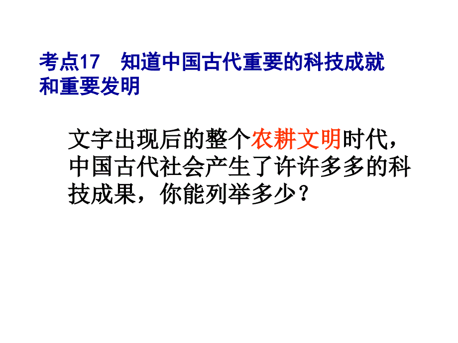 知道中国古代重要的科技成就和重要发明_第1页