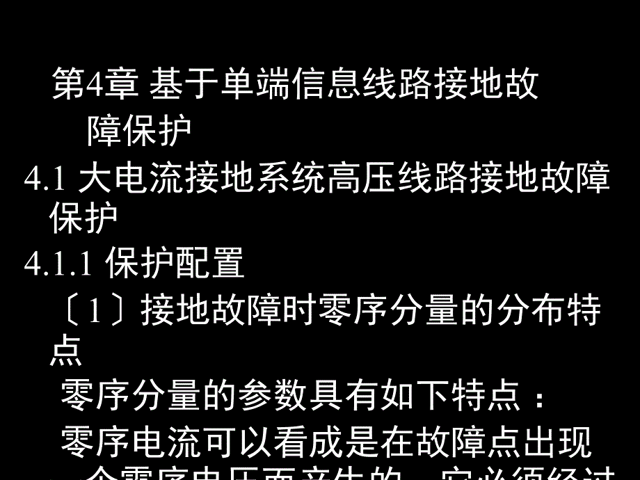 电力系统继电保护应用技术04单端信息线路接地保护_第1页