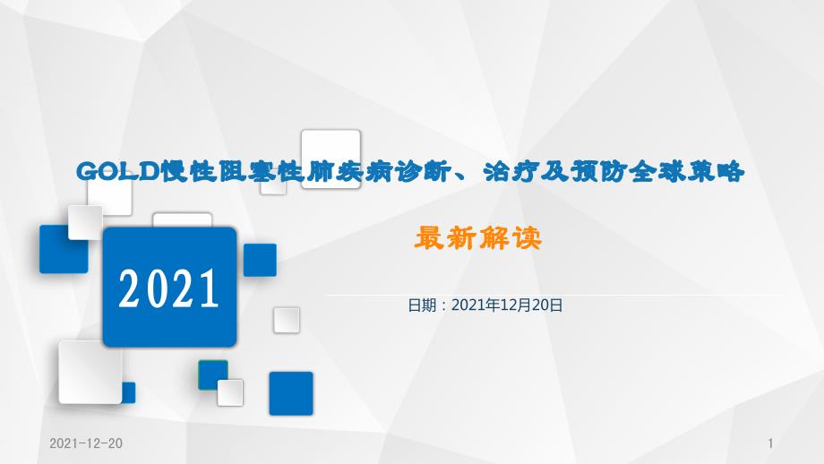 解读GOLD慢性阻塞性肺疾病诊断治疗及预防全球策略_第1页