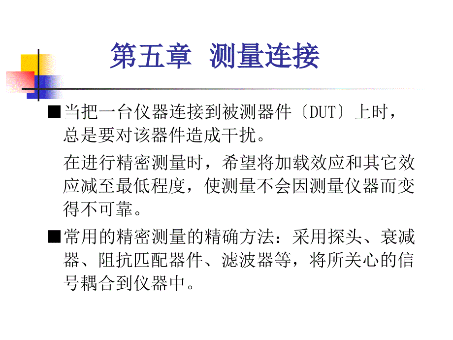 现代电子测量理论及应用第五章测量连接_第1页