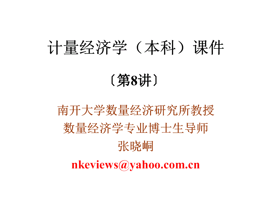 计量经济学08-模型中的特殊解释变量_第1页