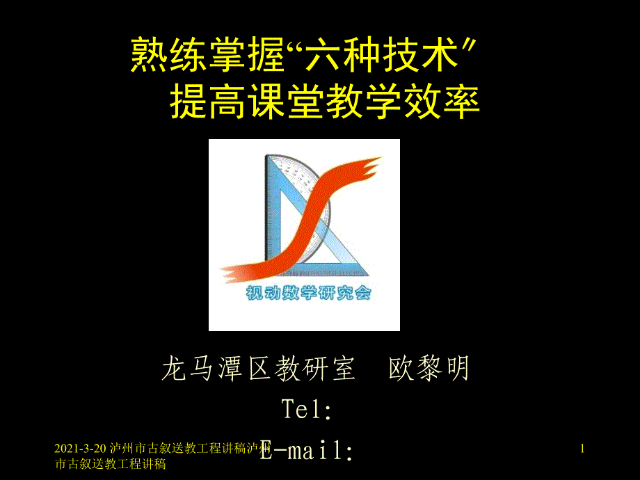 熟练掌握六种技术提高课堂教学效率_第1页