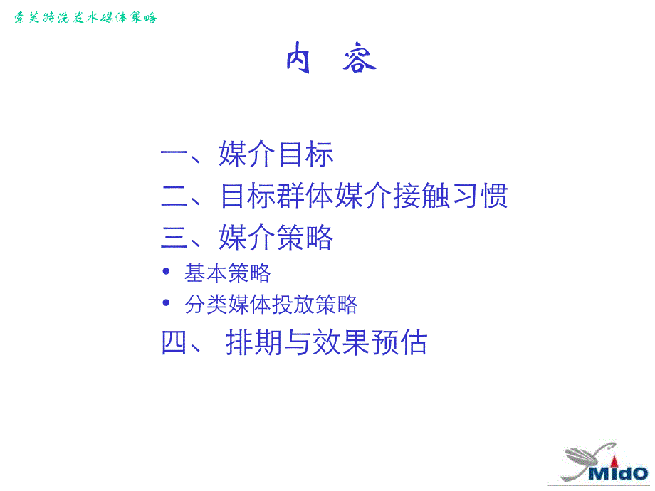 索芙特媒介策划方案——西安麦道广告_第1页