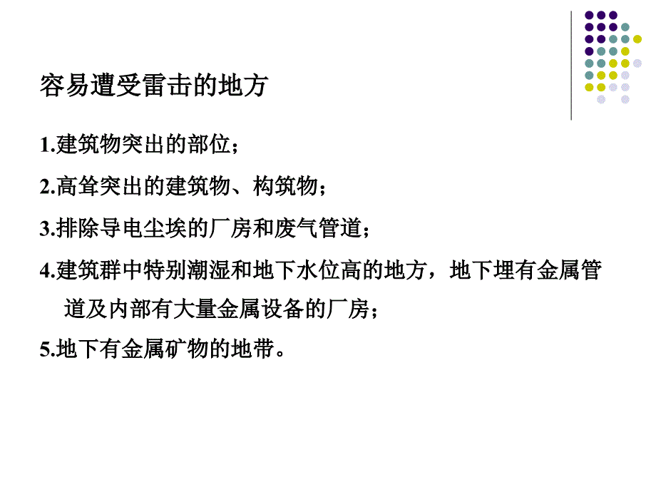 第七章建筑防雷系统_第1页