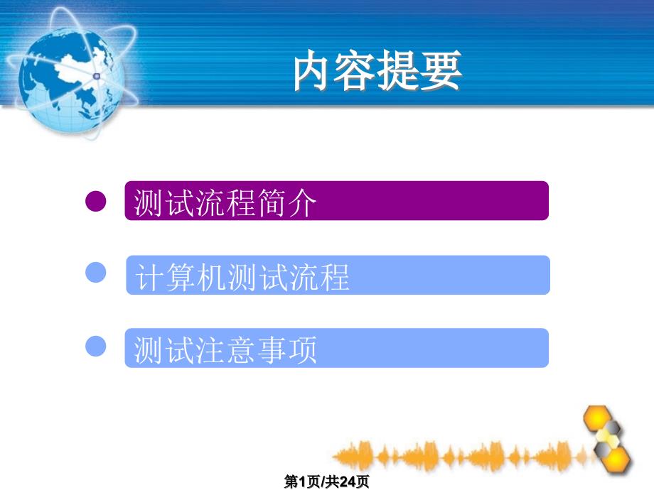 国家普通话水平智能测试系统考生培训11_第1页