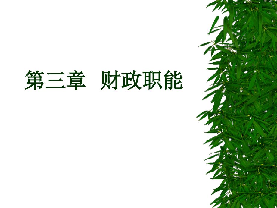 财政学第三章财政职能_第1页