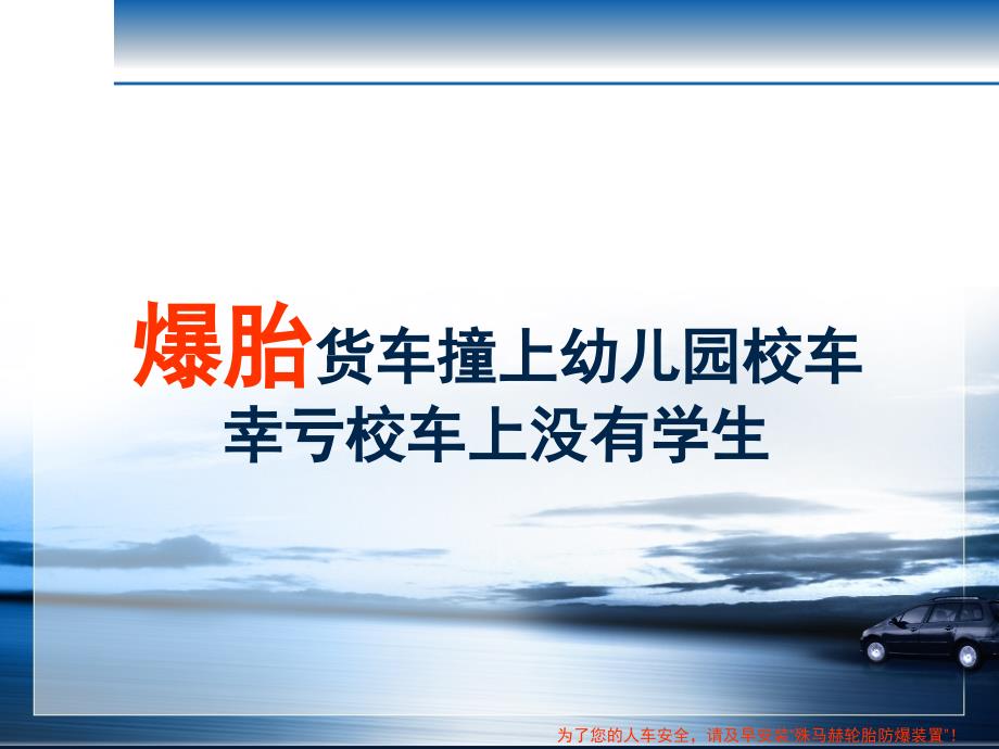 爆胎货车撞上幼儿园校车幸亏校车上没有学生_第1页