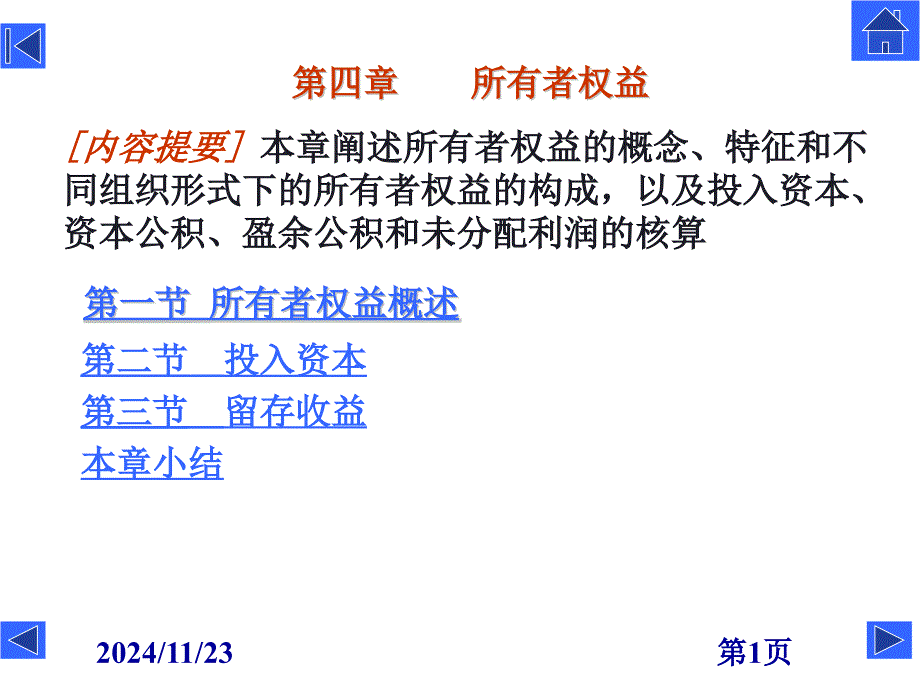 经济学第十一章所有者权益_第1页