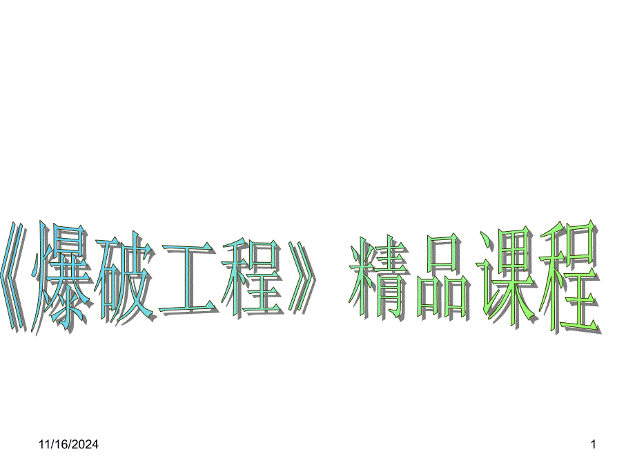 爆破工程第九章拆除控制爆破_第1页