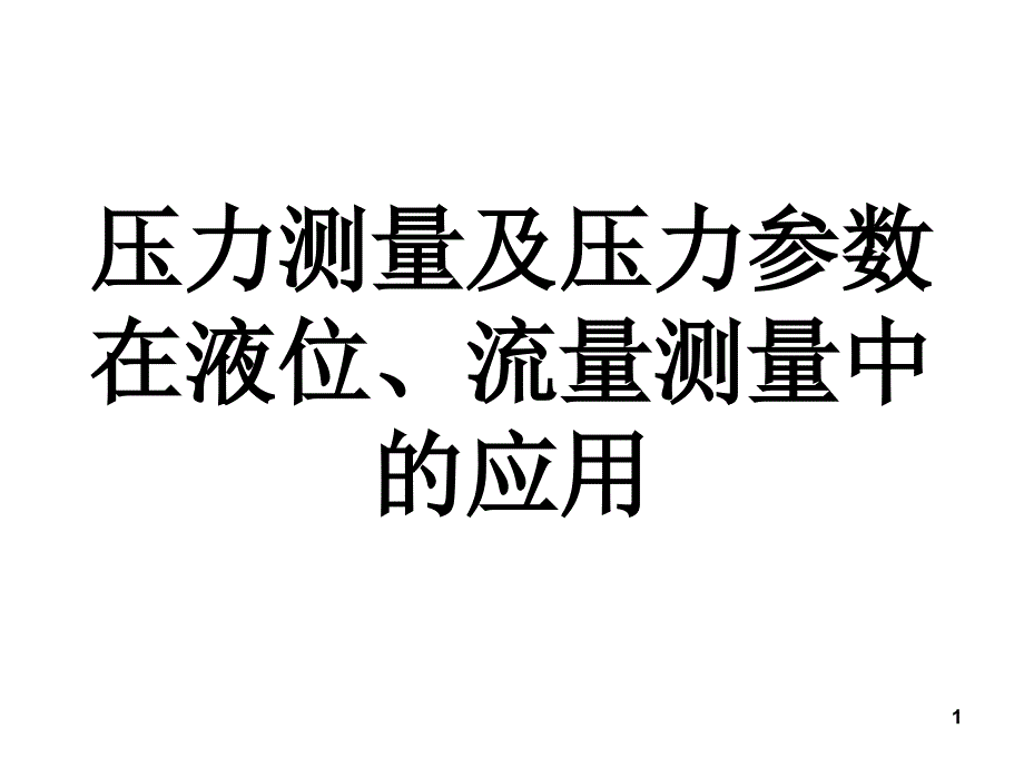 压力、液位、流量测量_第1页