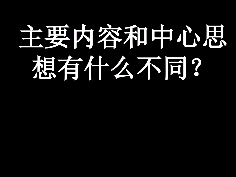 论文资料-主要内容和中心思想_第1页