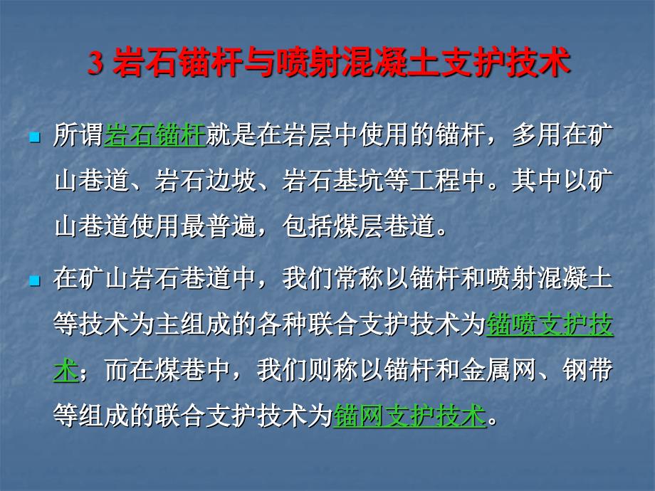 混凝土喷射支护技术与岩石锚杆11_第1页