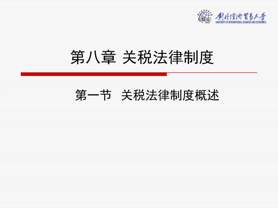 海关法概论第八章关税法律制度_第1页