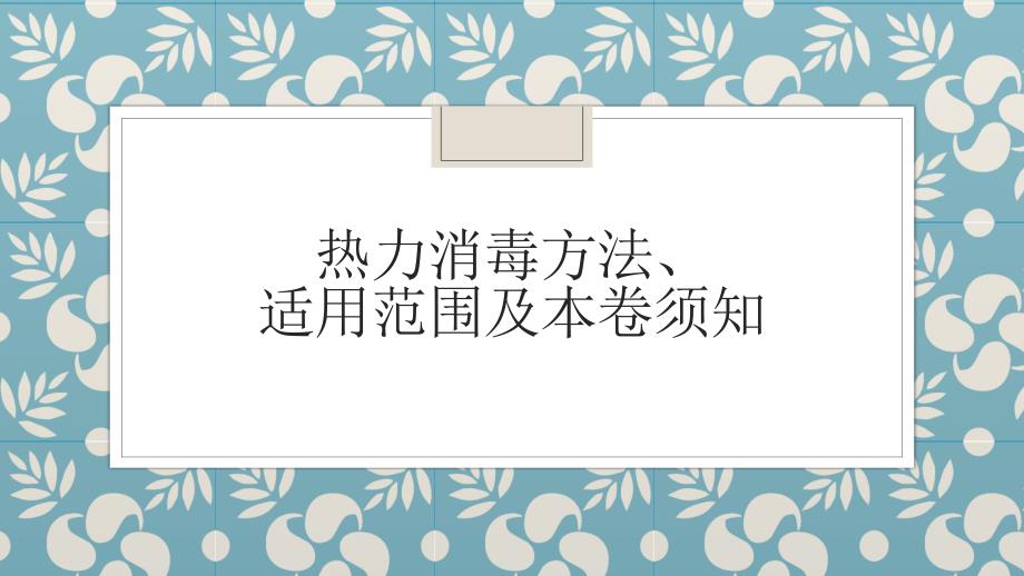 热力消毒方法适用范围及注意事项_第1页