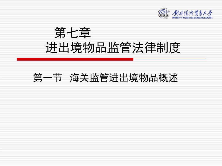 海关法概论第七章进出境物品监管法律制度_第1页