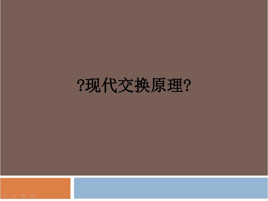 现代交换原理与技术第1章现代交换原理与技术_第1页