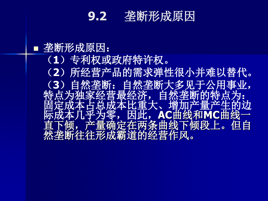 经济学微观经济学第九章_第1页