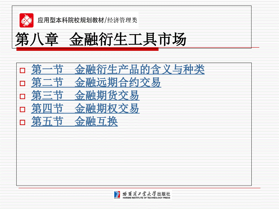 货币银行学第八章金融衍生工具市场_第1页