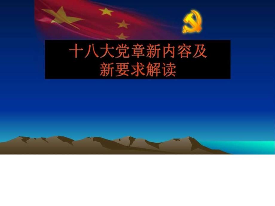 解读分析党章新内容及新要求材料_第1页