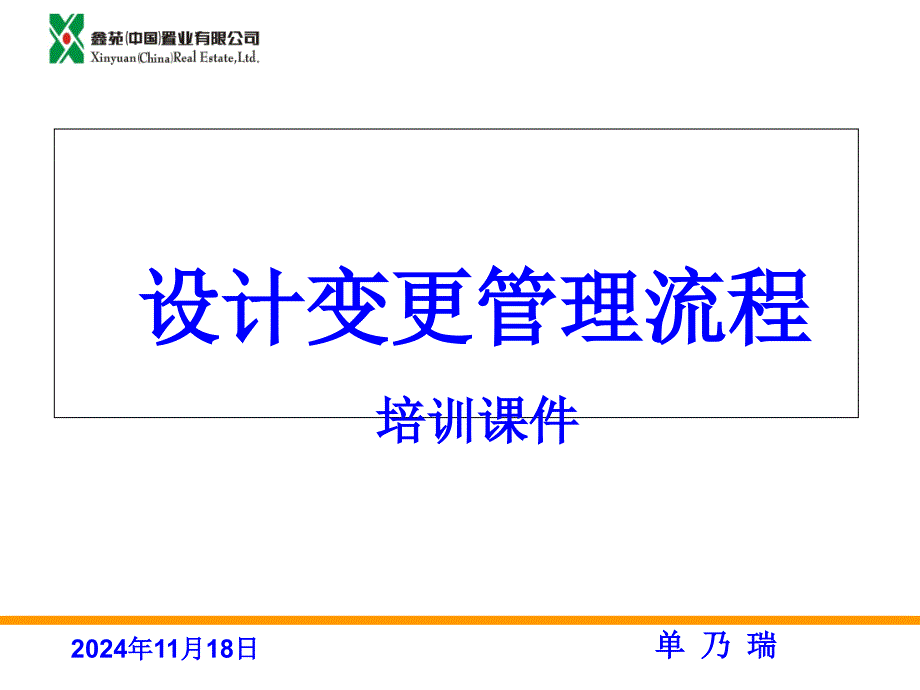 设计变更管理流程培训课件_第1页