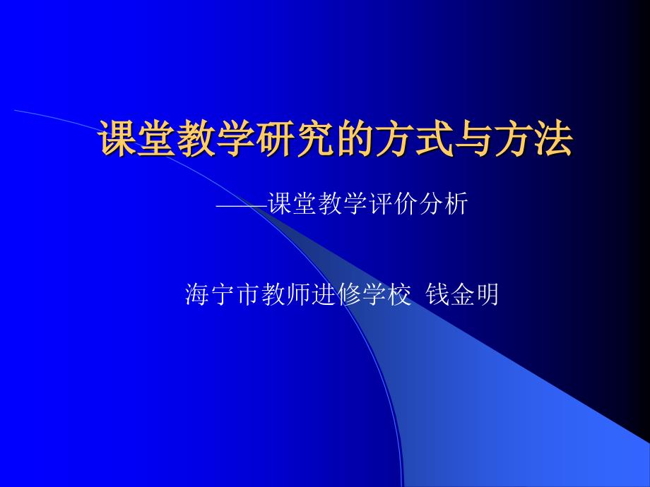 课堂教学研究的方式与方法_第1页