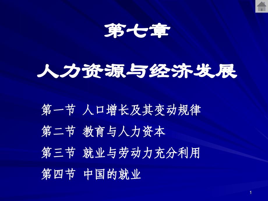 章人力资源与经济发展_第1页