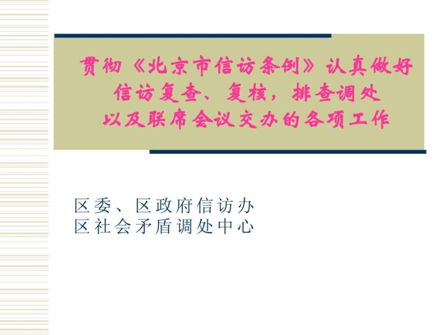 贯彻北京市信访条例认真做好信访复查复核排查调处以及联席会议交办的各项工作 课件_第1页