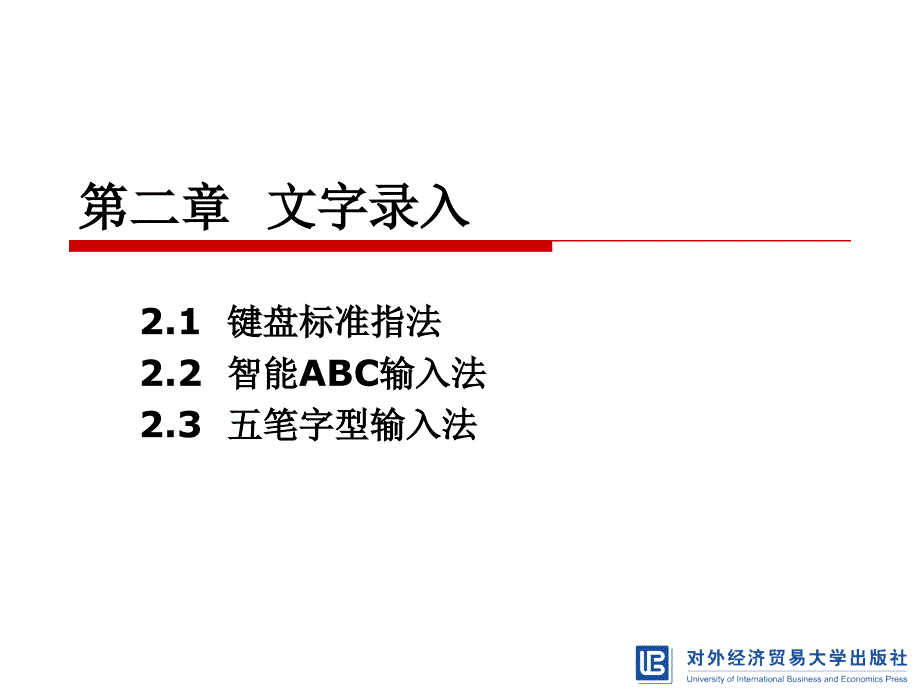 计算机基础教程第2章文字录入_第1页