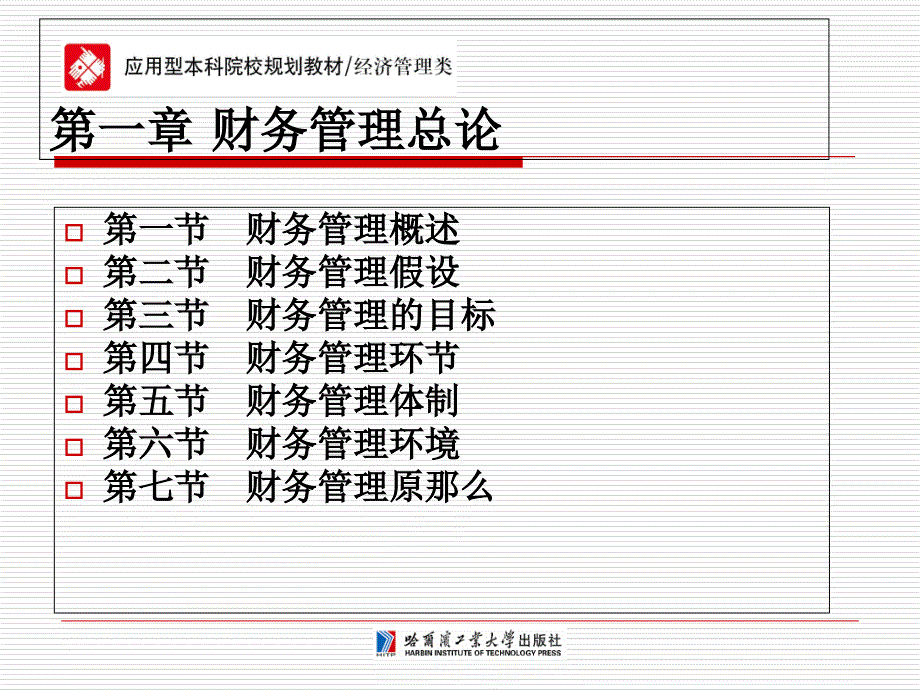 财务管理第一章 财务管理总论_第1页