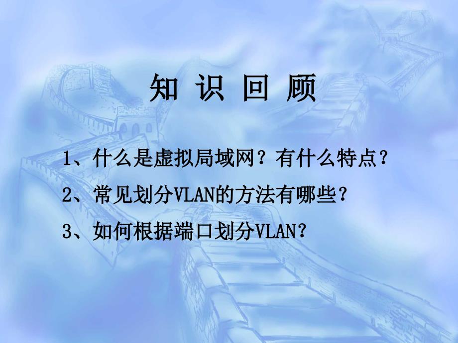 计算机网络技术06跨交换机VLAN_第1页