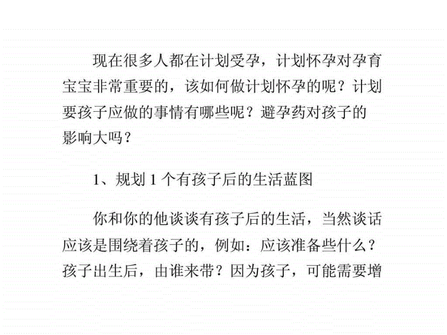 计划要孩子应做的事情有些_第1页