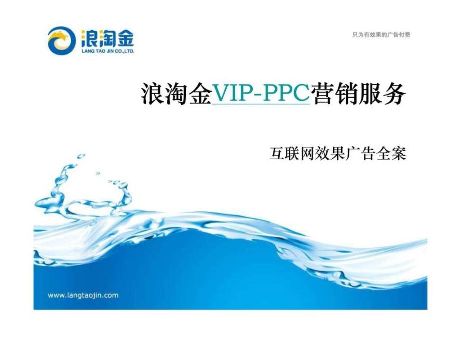 浪淘金VIP-PPC业务介绍金融投资经管营销_第1页