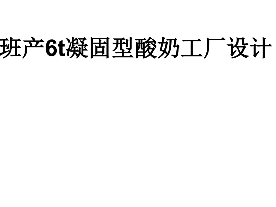 毕业答辩-班产6吨凝固型酸奶的工厂生产线设计_第1页